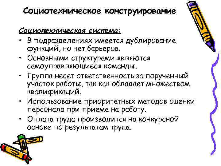 Социотехническое конструирование Социотехническая система: • В подразделениях имеется дублирование функций, но нет барьеров. •