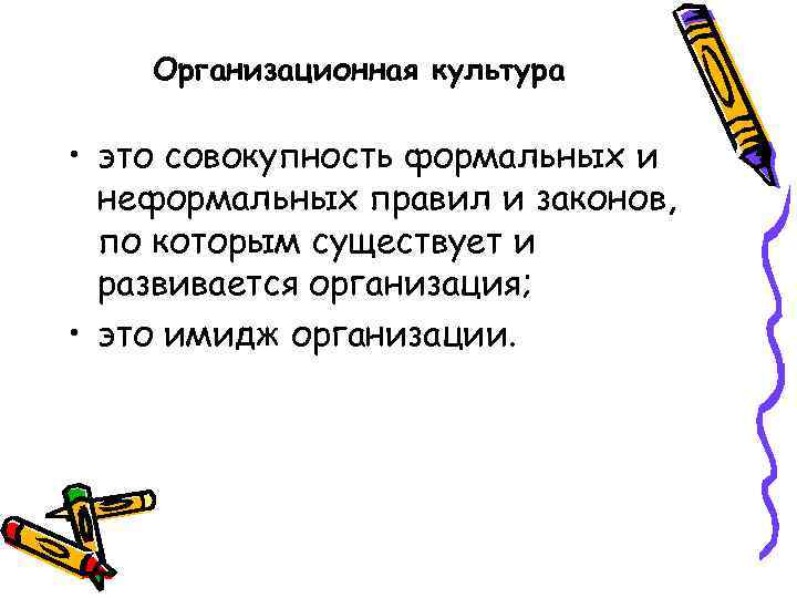 Организационная культура • это совокупность формальных и неформальных правил и законов, по которым существует