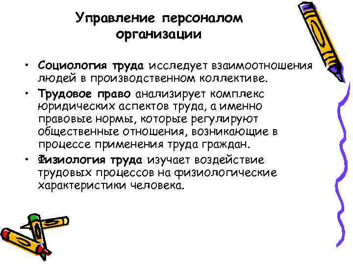 Управление персоналом организации • Социология труда исследует взаимоотношения людей в производственном коллективе. • Трудовое