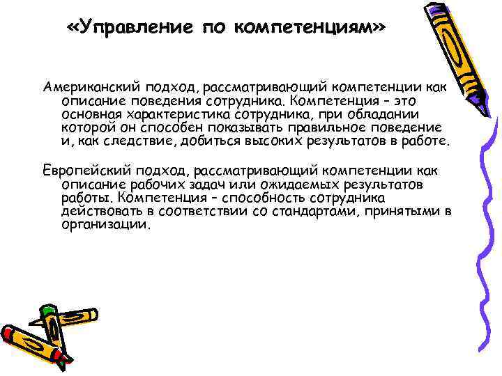  «Управление по компетенциям» Американский подход, рассматривающий компетенции как описание поведения сотрудника. Компетенция –