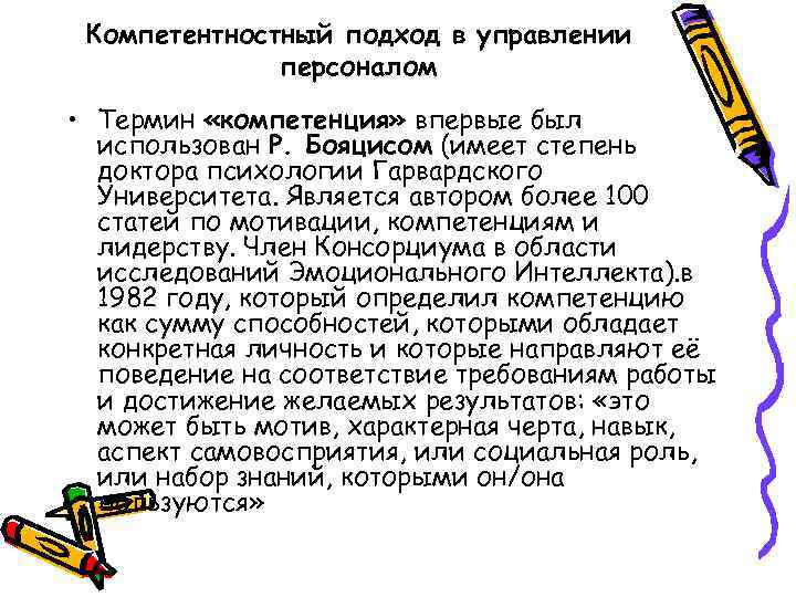 Компетентностный подход в управлении персоналом • Термин «компетенция» впервые был использован Р. Бояцисом (имеет