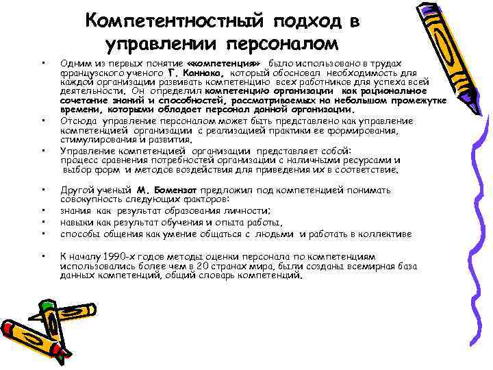 Компетентностный подход в управлении персоналом • • Одним из первых понятие «компетенция» было использовано