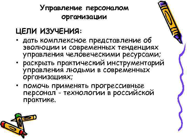 Управление персоналом организации ЦЕЛИ ИЗУЧЕНИЯ: • дать комплексное представление об эволюции и современных тенденциях