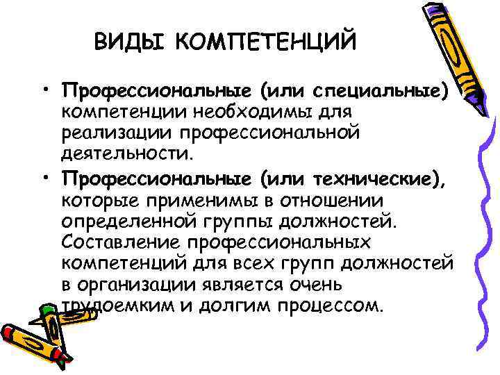 Компетенции виды деятельности. Виды компетенций. Виды профессиональных компетенций. Виды компетенций сотрудников. Виды компетенций в управлении персоналом.