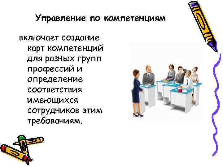 Управление по компетенциям включает создание карт компетенций для разных групп профессий и определение соответствия