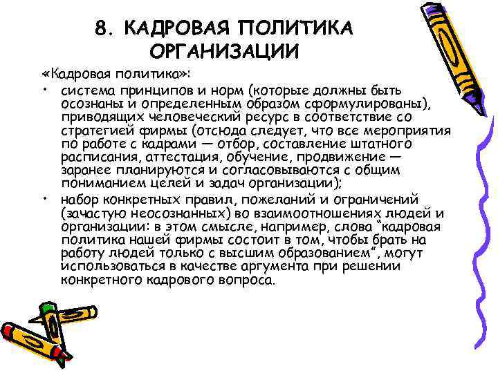 8. КАДРОВАЯ ПОЛИТИКА ОРГАНИЗАЦИИ «Кадровая политика» : • система принципов и норм (которые должны