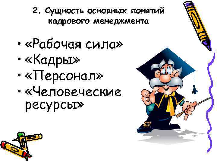 2. Сущность основных понятий кадрового менеджмента • «Рабочая сила» • «Кадры» • «Персонал» •