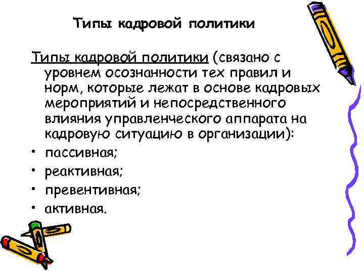 Типы кадровой политики (связано с уровнем осознанности тех правил и норм, которые лежат в