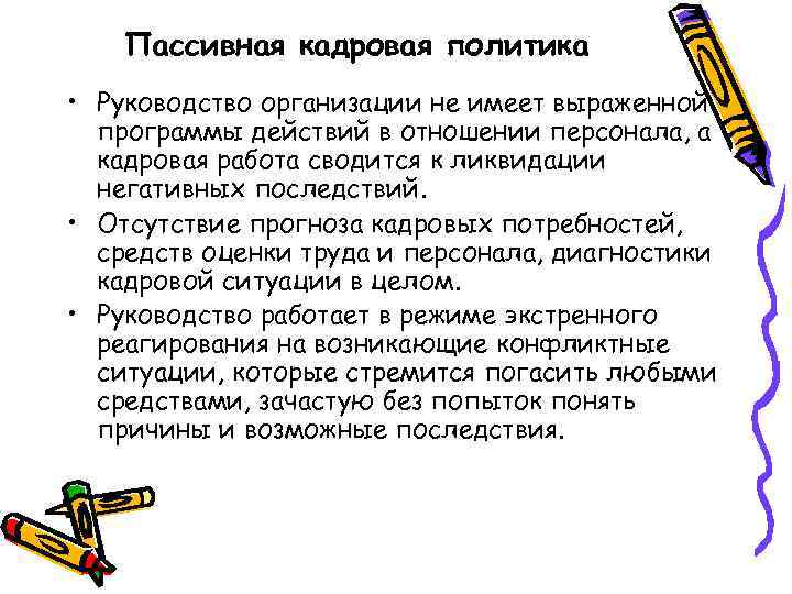 Пассивная кадровая политика • Руководство организации не имеет выраженной программы действий в отношении персонала,