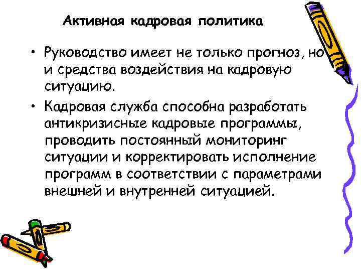 Активная кадровая политика • Руководство имеет не только прогноз, но и средства воздействия на