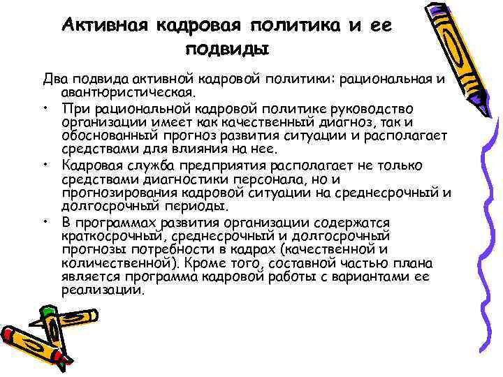 Активная кадровая политика и ее подвиды Два подвида активной кадровой политики: рациональная и авантюристическая.