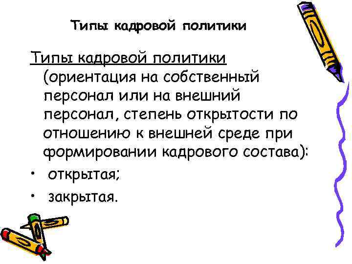 Типы кадровой политики (ориентация на собственный персонал или на внешний персонал, степень открытости по