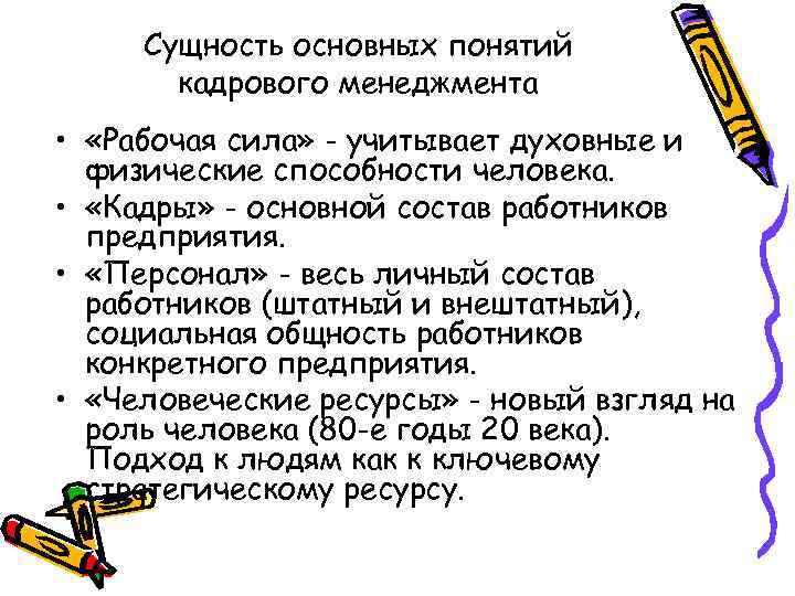 Сущность основных понятий кадрового менеджмента • «Рабочая сила» - учитывает духовные и физические способности