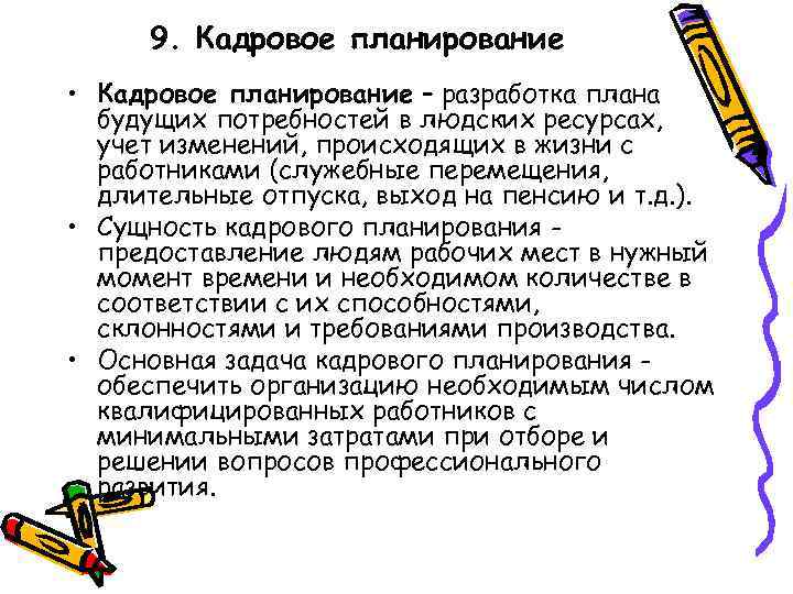 9. Кадровое планирование • Кадровое планирование – разработка плана будущих потребностей в людских ресурсах,