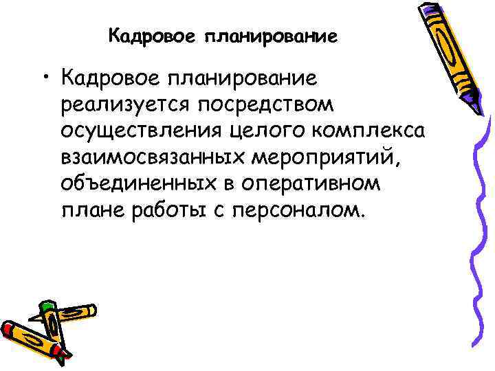 Кадровое планирование • Кадровое планирование реализуется посредством осуществления целого комплекса взаимосвязанных мероприятий, объединенных в