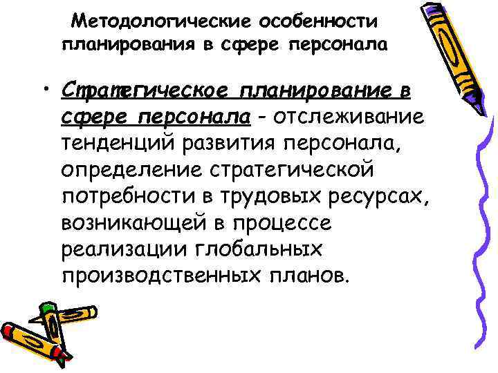 Методологические особенности планирования в сфере персонала • Стратегическое планирование в сфере персонала - отслеживание