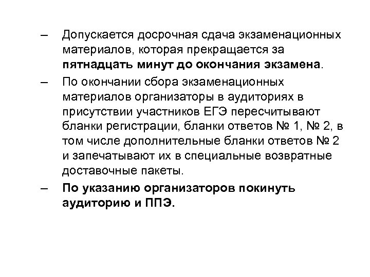 – – – Допускается досрочная сдача экзаменационных материалов, которая прекращается за пятнадцать минут до