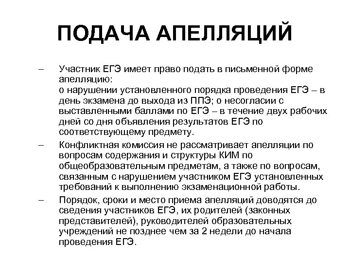 Бланк апелляции ЕГЭ. Форма подачи апелляции на ЕГЭ. Апелляция участники. Допустимые и недопустимые действия участников ЕГЭ.