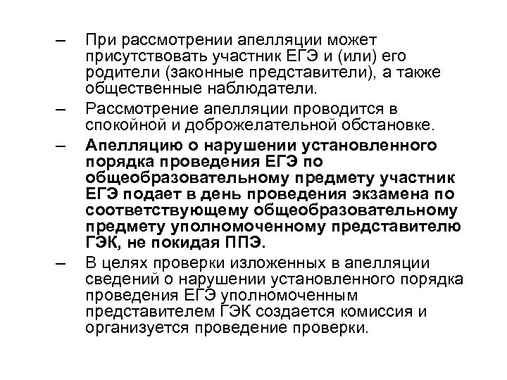 – – При рассмотрении апелляции может присутствовать участник ЕГЭ и (или) его родители (законные