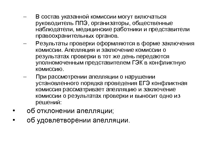 – – – • • В состав указанной комиссии могут включаться руководитель ППЭ, организаторы,