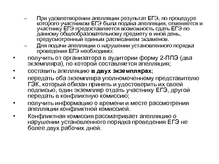 – – • • • При удовлетворении апелляции результат ЕГЭ, по процедуре которого участником