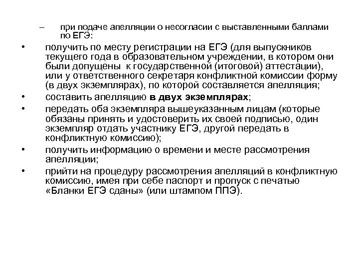 – • • • при подаче апелляции о несогласии с выставленными баллами по ЕГЭ: