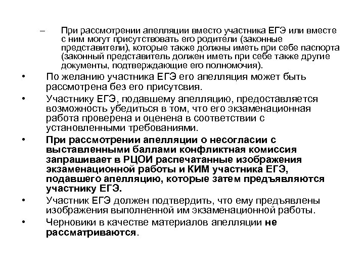 – • • • При рассмотрении апелляции вместо участника ЕГЭ или вместе с ним