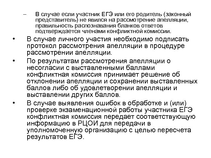 – • • • В случае если участник ЕГЭ или его родитель (законный представитель)