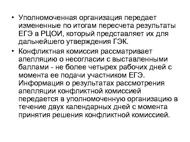  • Уполномоченная организация передает измененные по итогам пересчета результаты ЕГЭ в РЦОИ, который