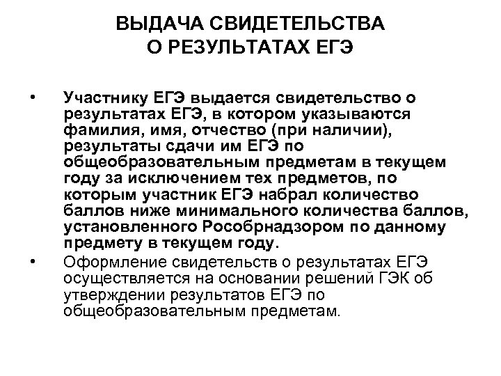 ВЫДАЧА СВИДЕТЕЛЬСТВА О РЕЗУЛЬТАТАХ ЕГЭ • • Участнику ЕГЭ выдается свидетельство о результатах ЕГЭ,