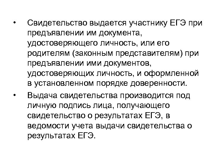  • • Свидетельство выдается участнику ЕГЭ при предъявлении им документа, удостоверяющего личность, или