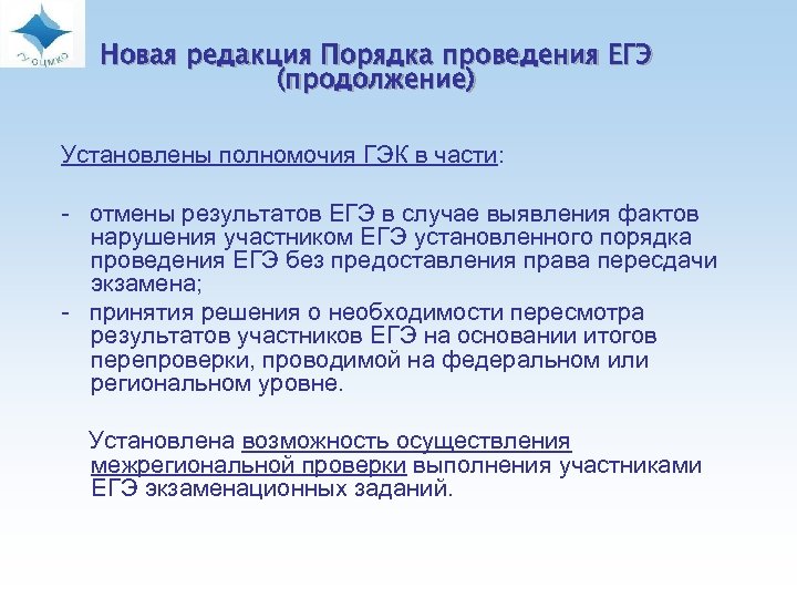Новая редакция Порядка проведения ЕГЭ (продолжение) Установлены полномочия ГЭК в части: - отмены результатов