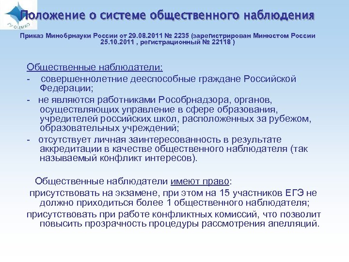 Положение о системе общественного наблюдения Приказ Минобрнауки России от 29. 08. 2011 № 2235