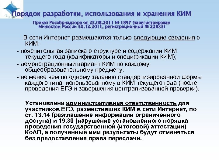 Порядок разработки, использования и хранения КИМ Приказ Рособрнадзора от 25. 08. 2011 № 1897