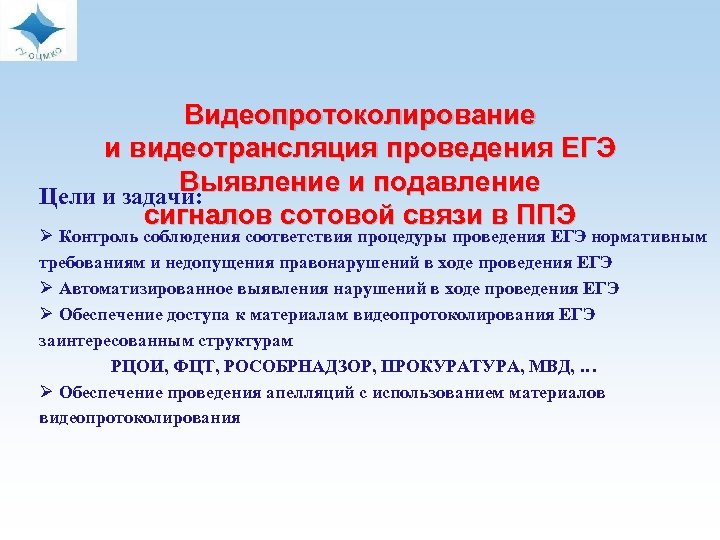 Видеопротоколирование и видеотрансляция проведения ЕГЭ Выявление и подавление Цели и задачи: сигналов сотовой связи