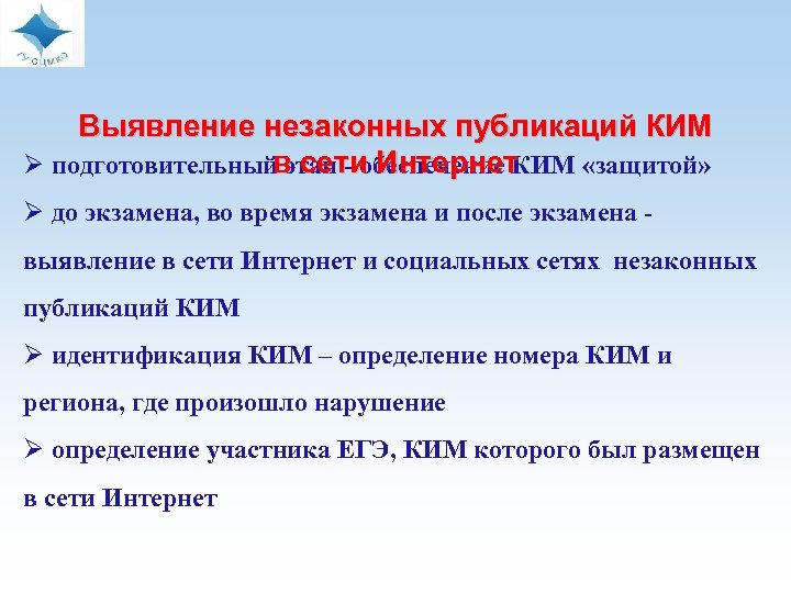 Выявление незаконных публикаций КИМ в сети Интернет Ø подготовительный этап - обеспечение КИМ «защитой»