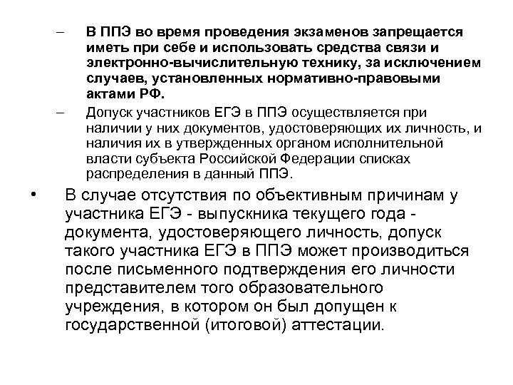 – – • В ППЭ во время проведения экзаменов запрещается иметь при себе и