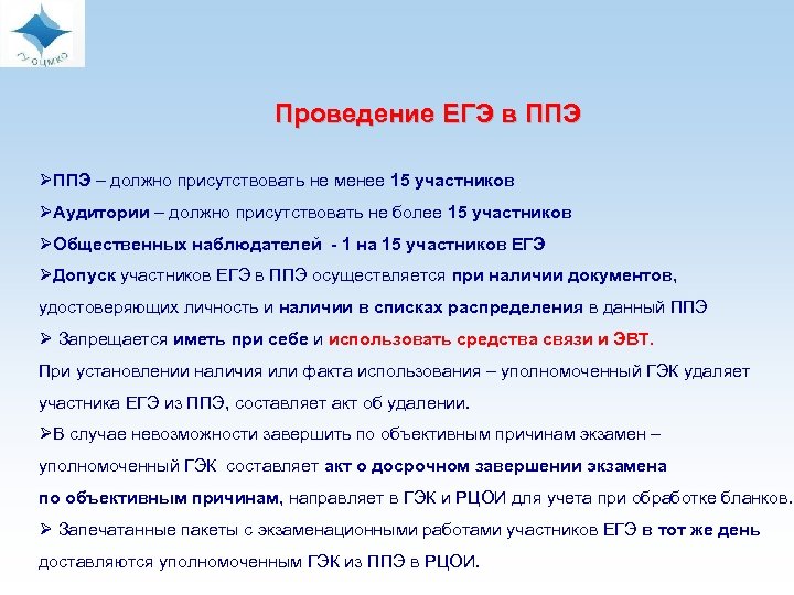 Проведение ЕГЭ в ППЭ ØППЭ – должно присутствовать не менее 15 участников ØАудитории –
