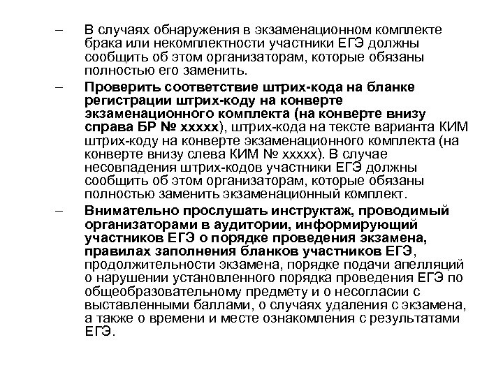 – – – В случаях обнаружения в экзаменационном комплекте брака или некомплектности участники ЕГЭ