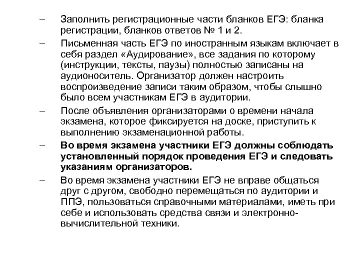 – – – Заполнить регистрационные части бланков ЕГЭ: бланка регистрации, бланков ответов № 1
