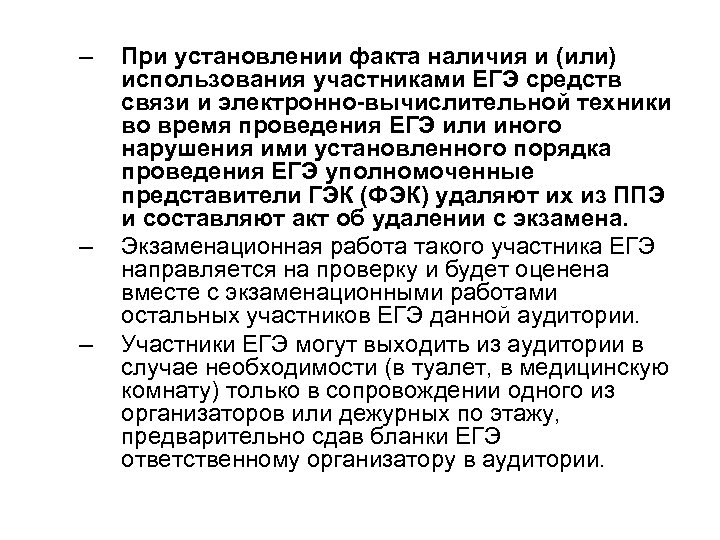 – – – При установлении факта наличия и (или) использования участниками ЕГЭ средств связи