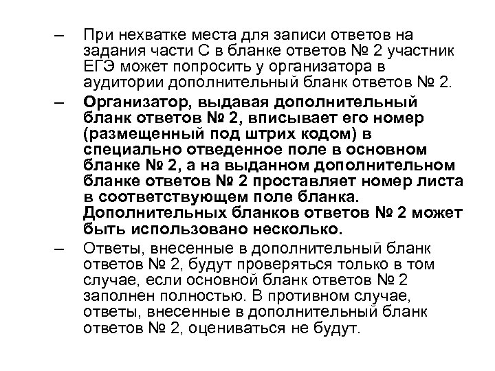 – – – При нехватке места для записи ответов на задания части С в