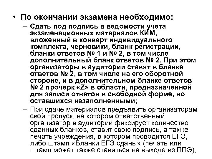  • По окончании экзамена необходимо: – Сдать подпись в ведомости учета экзаменационных материалов