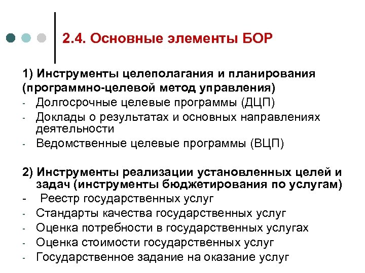 2. 4. Основные элементы БОР 1) Инструменты целеполагания и планирования (программно-целевой метод управления) -