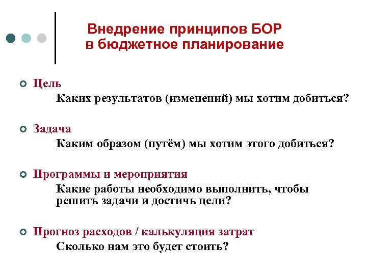 Внедрение принципов БОР в бюджетное планирование ¢ Цель Каких результатов (изменений) мы хотим добиться?