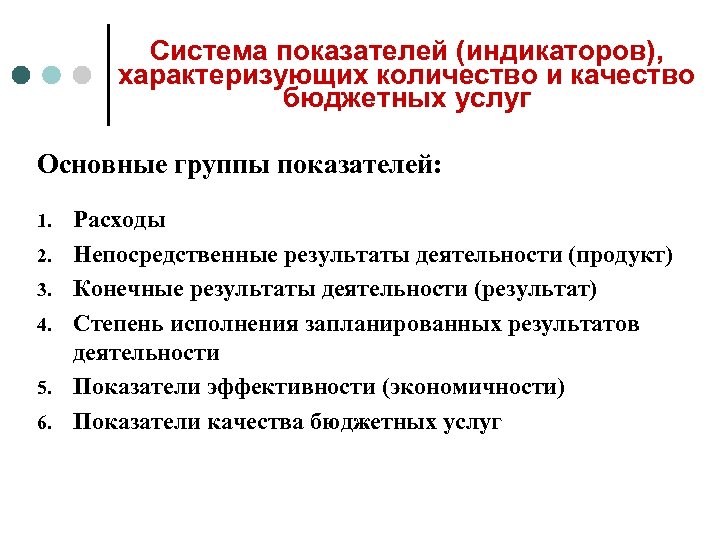 Система показателей (индикаторов), характеризующих количество и качество бюджетных услуг Основные группы показателей: 1. 2.