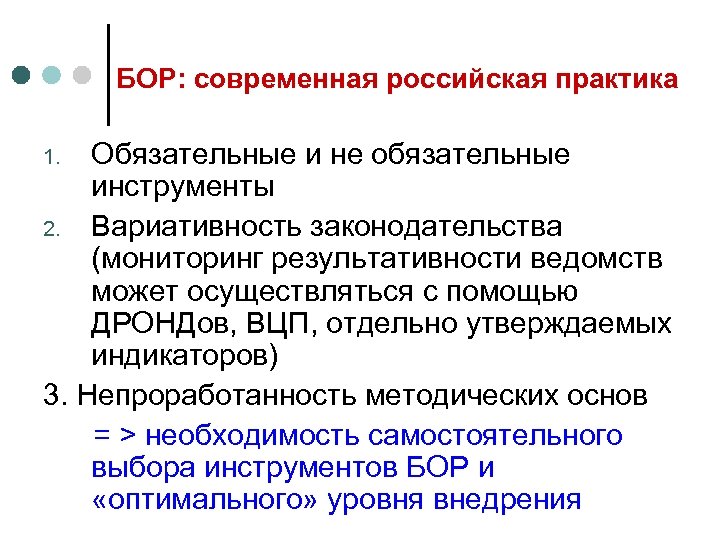 БОР: современная российская практика Обязательные и не обязательные инструменты 2. Вариативность законодательства (мониторинг результативности