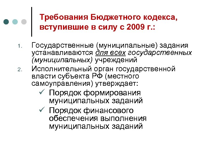 Требования Бюджетного кодекса, вступившие в силу с 2009 г. : 1. 2. Государственные (муниципальные)