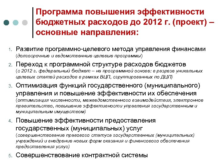 Программа повышения эффективности бюджетных расходов до 2012 г. (проект) – основные направления: 1. Развитие