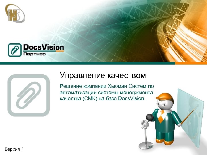 Управление качеством Решение компании Хьюман Систем по автоматизации системы менеджмента качества (СМК) на базе